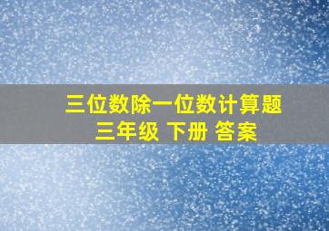 三位数除一位数计算题 三年级 下册 答案